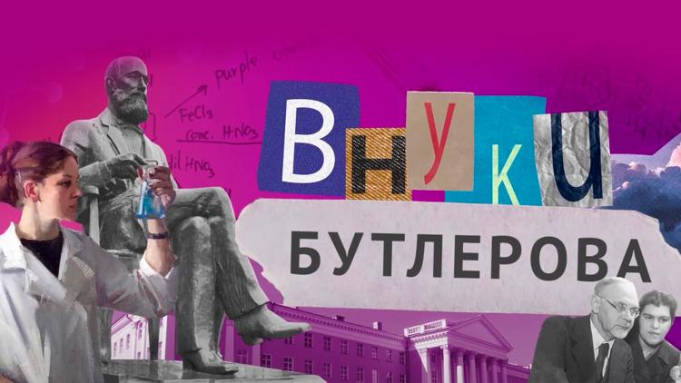 Постер Внуки Бутлерова