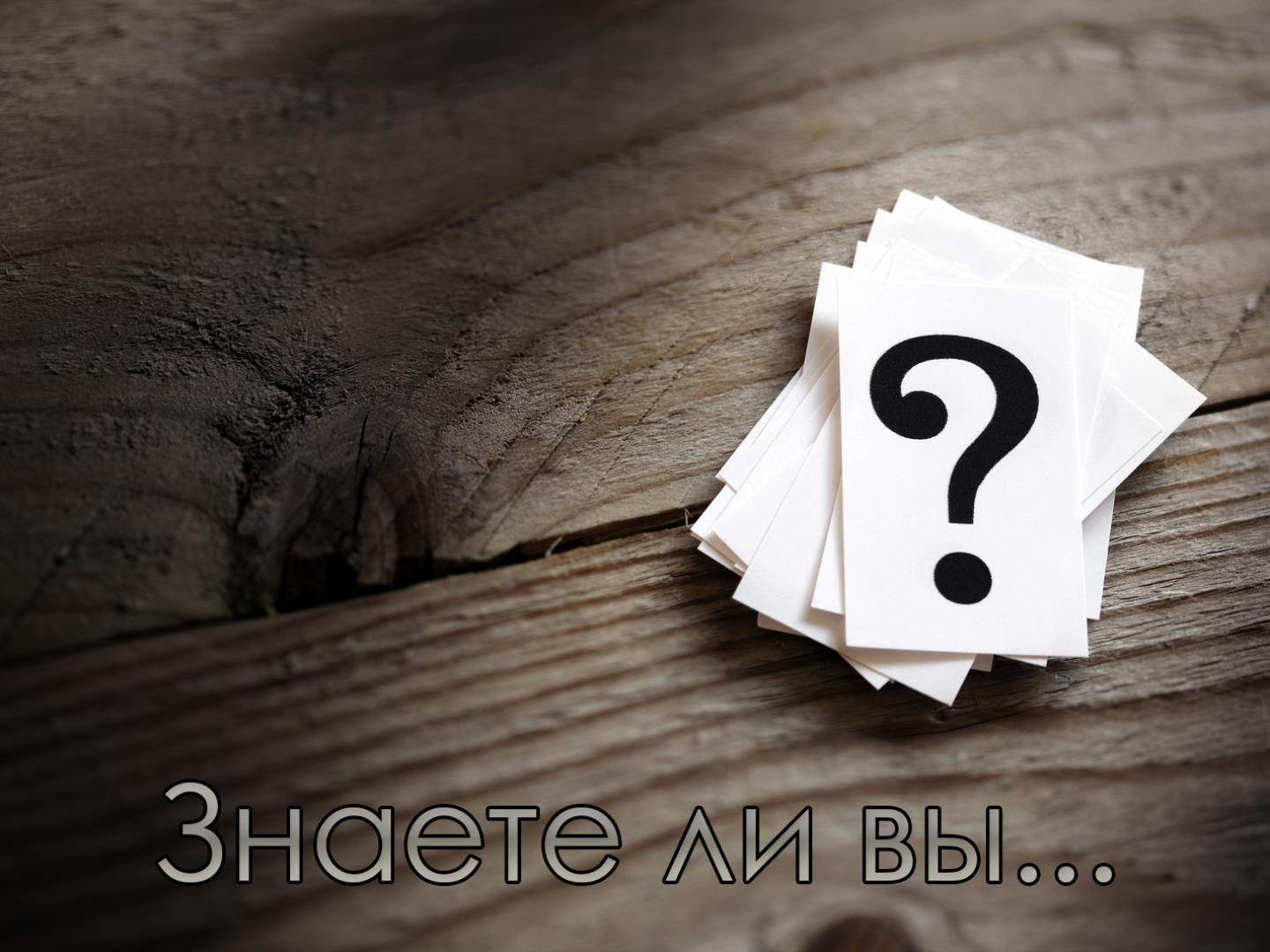 Знаете ли вы... (znaete-li-vy) Познавательное