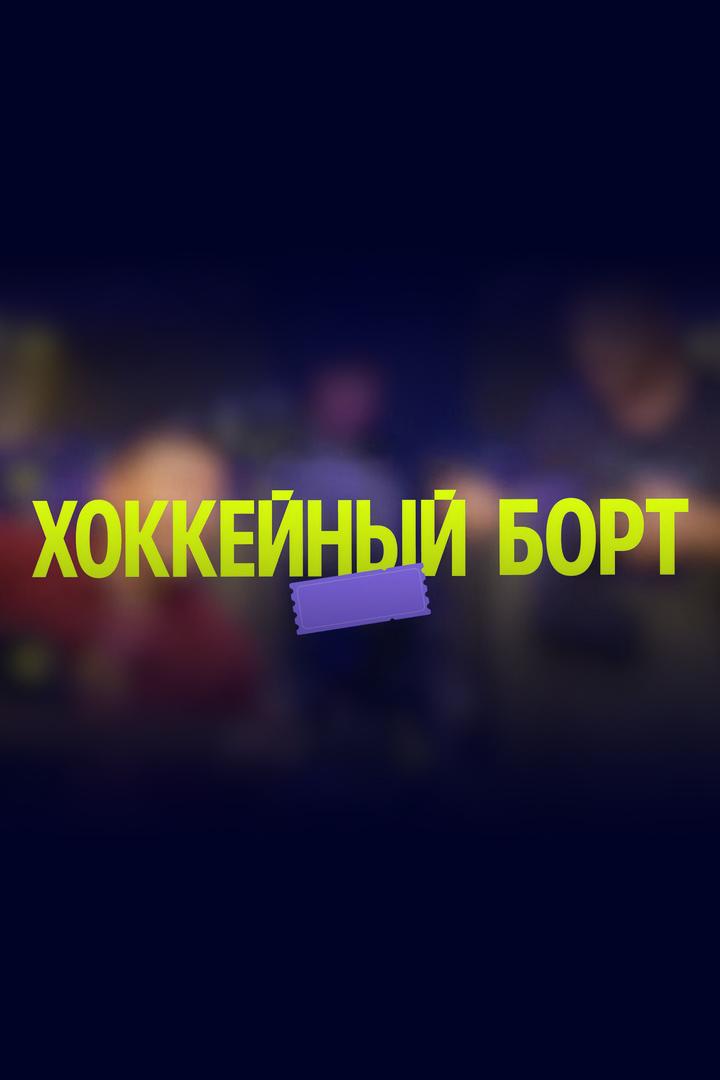 Хоккейный борт (hokkejnyj-bort) Ток-шоу