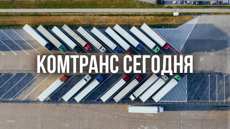 Постер Комтранс Сегодня