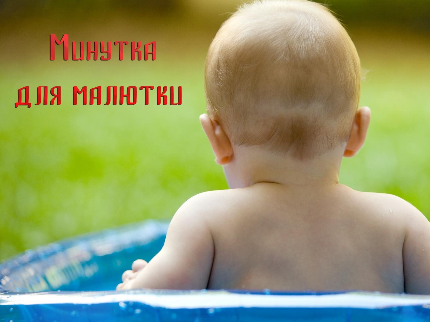 Минутка для малютки (minutka-dlja-maljutki) Досуг, хобби