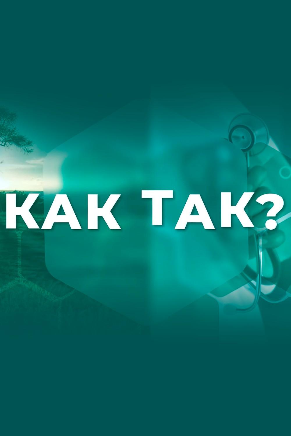 Как так? (kak-tak) Познавательное