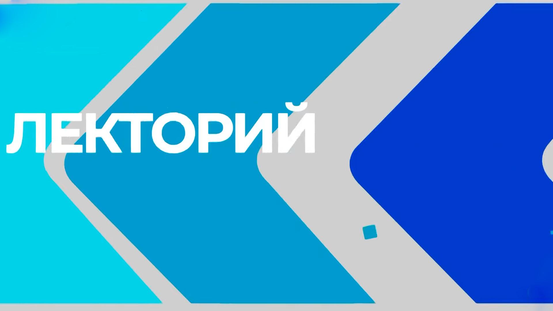 Лекторий (lektorij) Познавательное