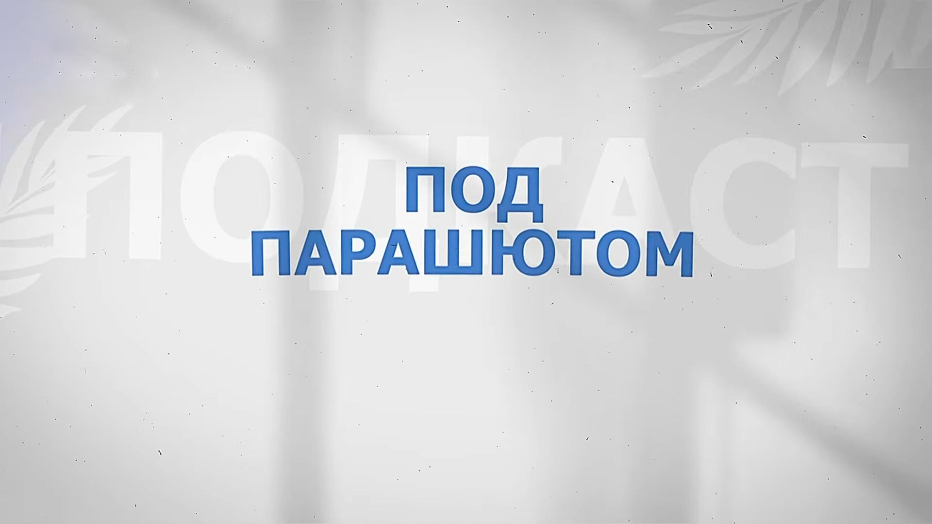 Под парашютом (pod-parashjutom) Досуг, хобби