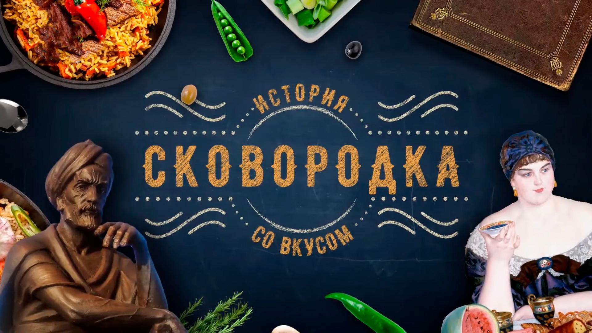 Сковородка (skovorodka) Познавательное