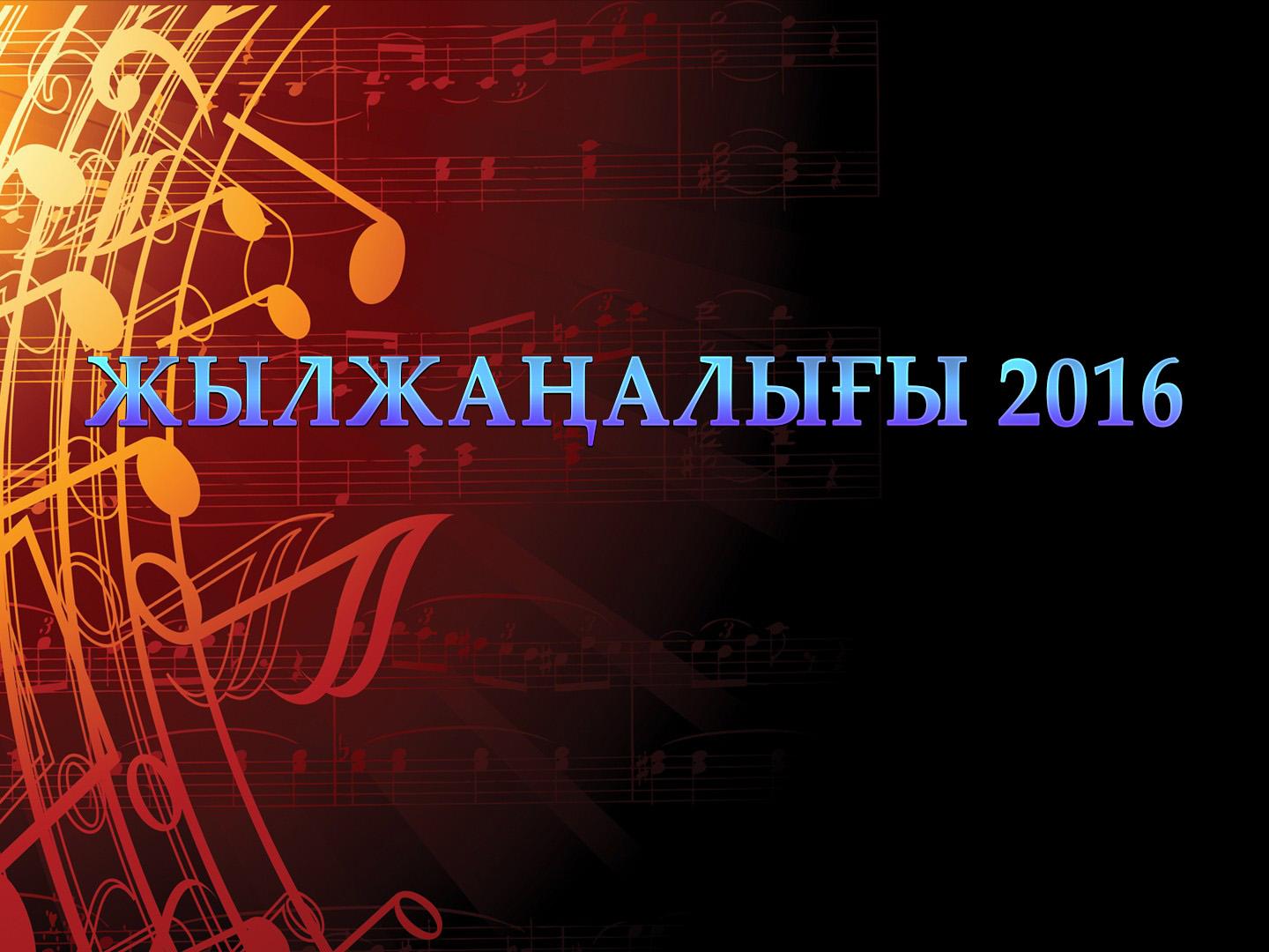 Жылжаңалығы 2016 (zhylzhaalyy-2016) Музыка