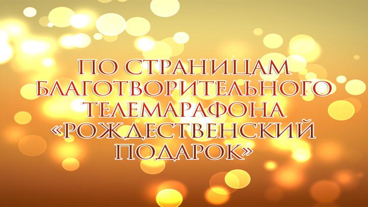 Постер Дело милосердия. По страницам благотворительного телемарафона «Рождественский подарок»