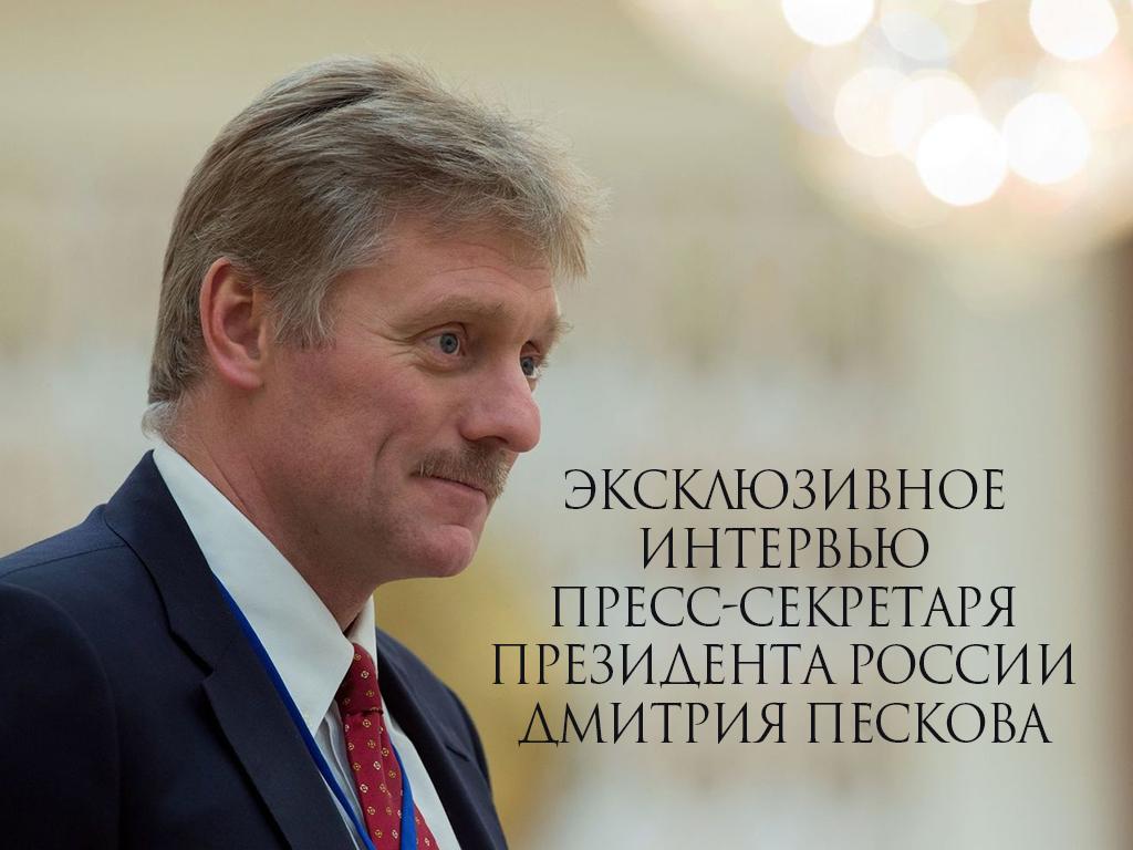 Эксклюзивное интервью Пресс-секретаря Президента России Дмитрия Пескова (ekskljuzivnoe-intervju-press-sekretarja-prezidenta-rossii-dmitrija-peskova) Другое