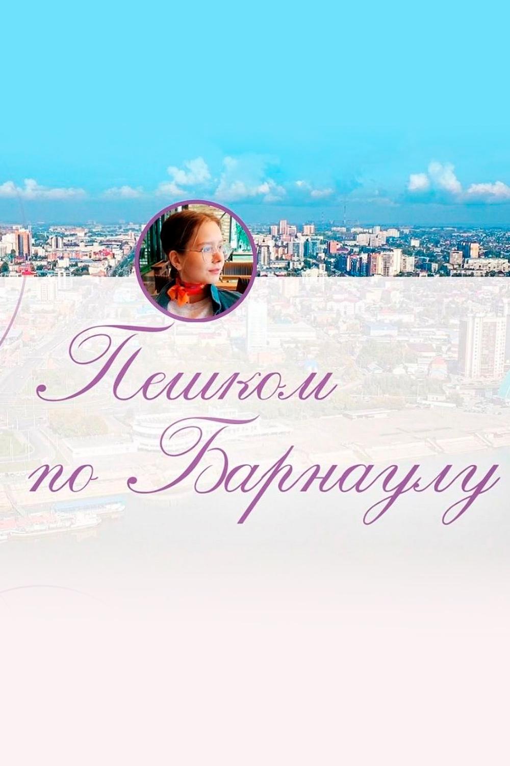 Пешком по Барнаулу (peshkom-po-barnaulu) Досуг, хобби