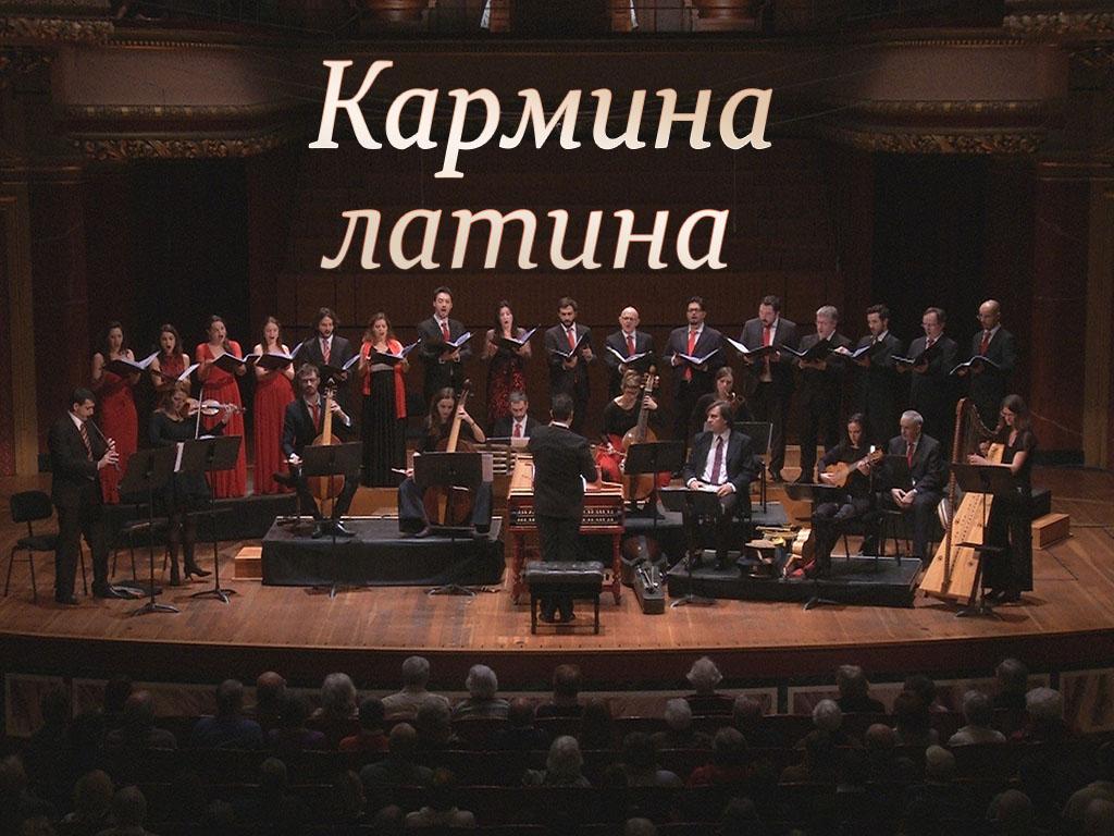 Кармина латина (karmina-latina) Музыка