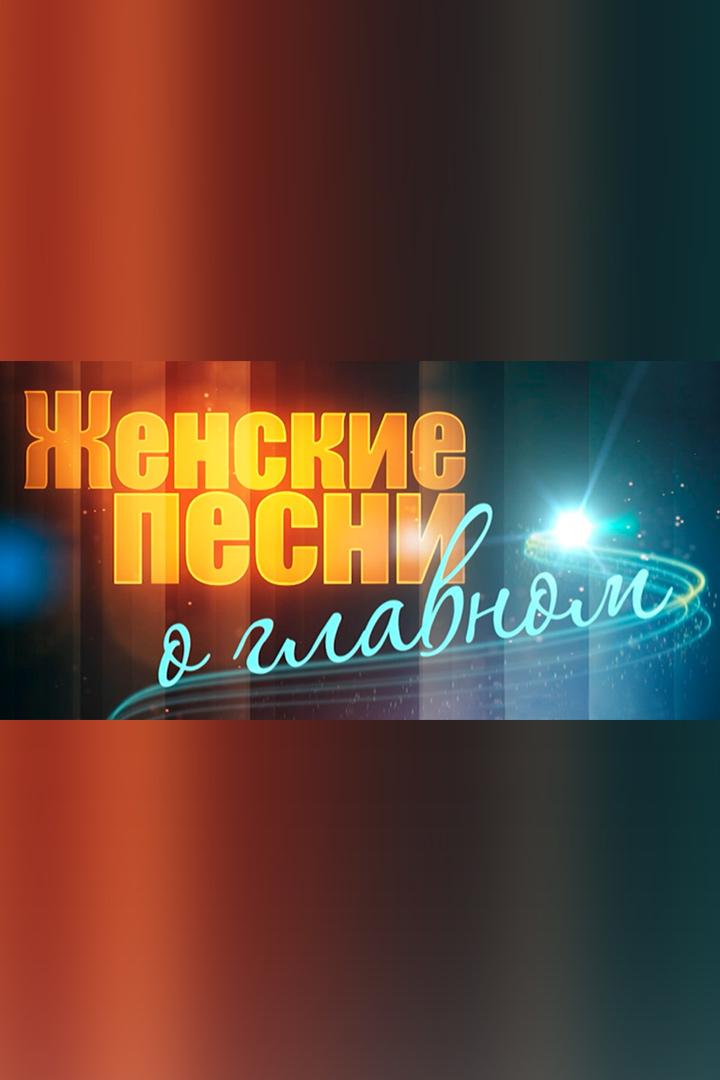 Женские песни о главном (zhenskie-pesni-o-glavnom) Документальный фильм