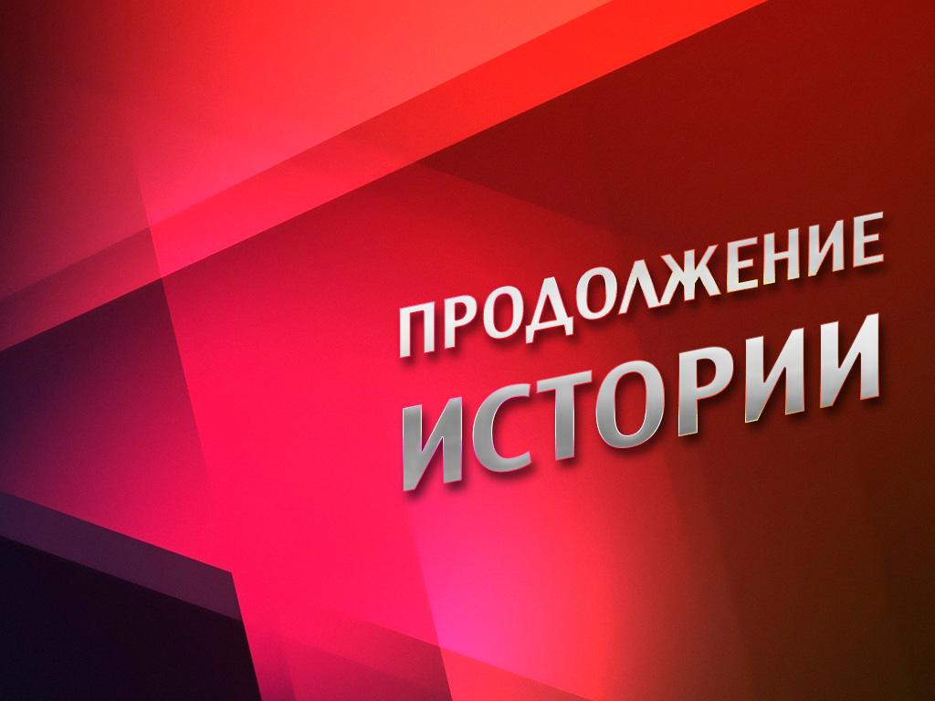 Продолжение истории (prodolzhenie-istorii) Документальный фильм