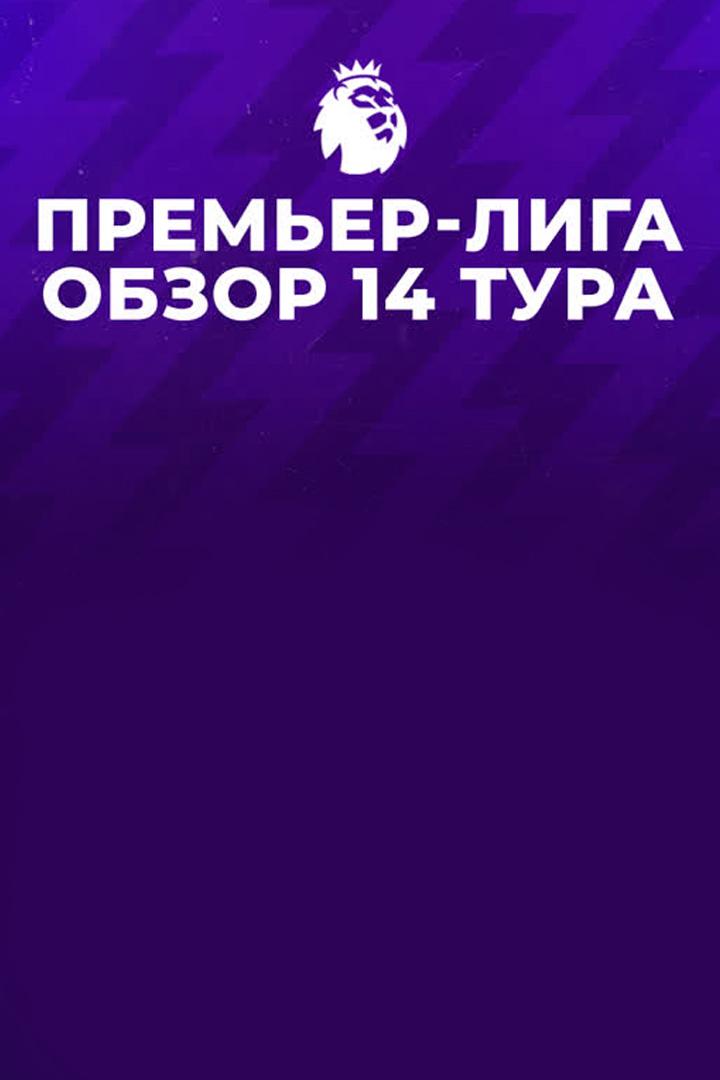 Обзор матчей АПЛ 14 тура (obzor-matchej-apl-14-tura) Досуг, хобби