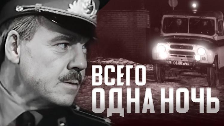 Постер Всего одна ночь