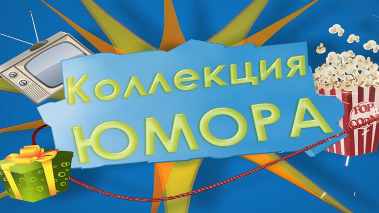 Постер Коллекция юмора 2016