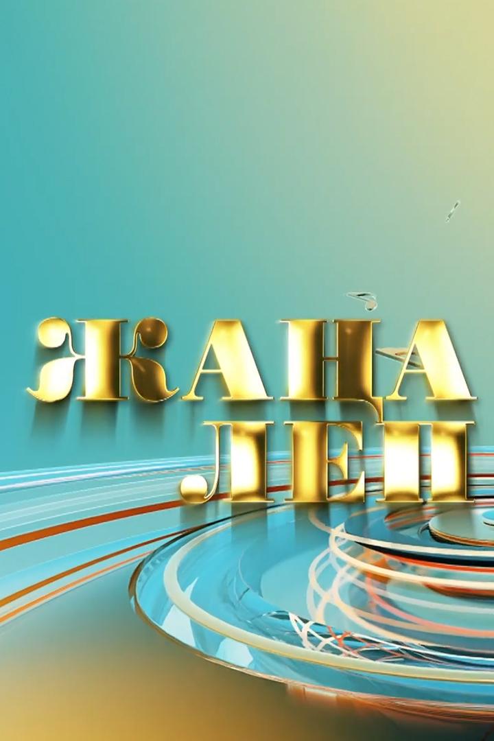 Жаңа леп (zhaa-lep) Досуг, хобби