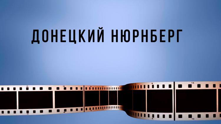 Постер Донецкий Нюрнберг