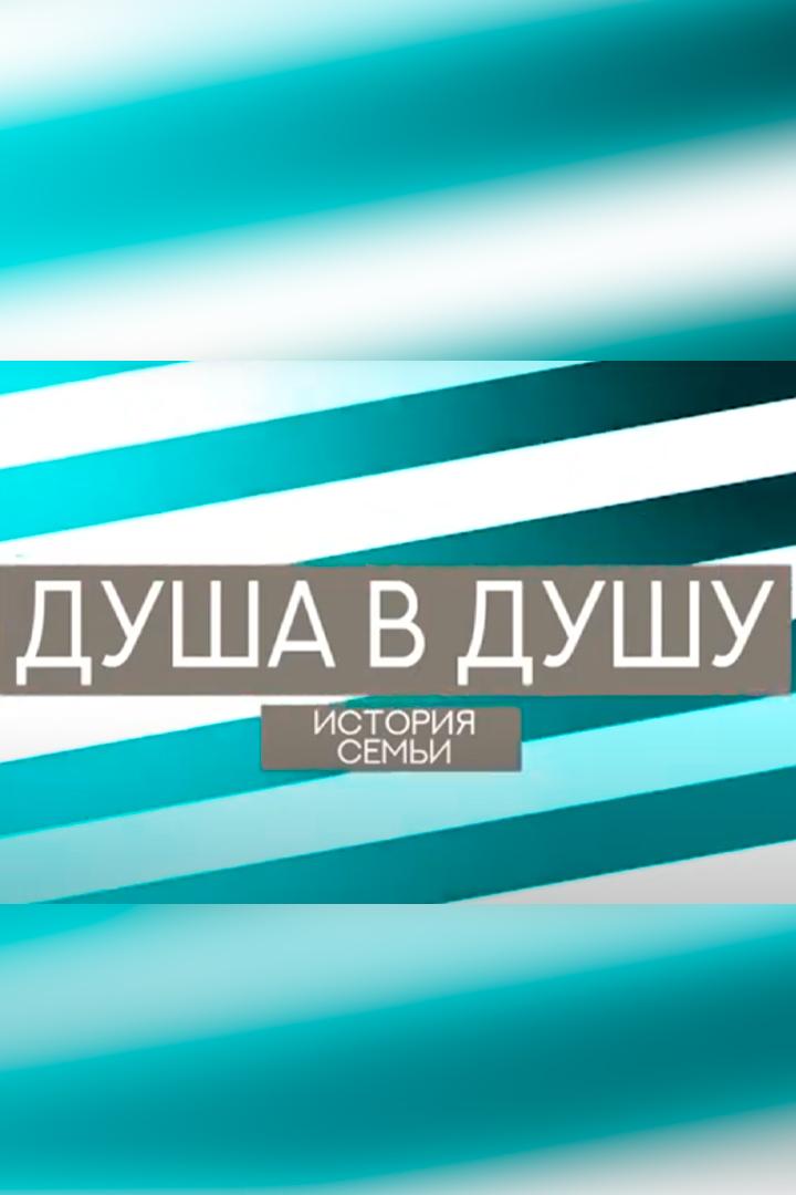 Душа в душу. История семьи (dusha-v-dushu-istorija-semi) Познавательное