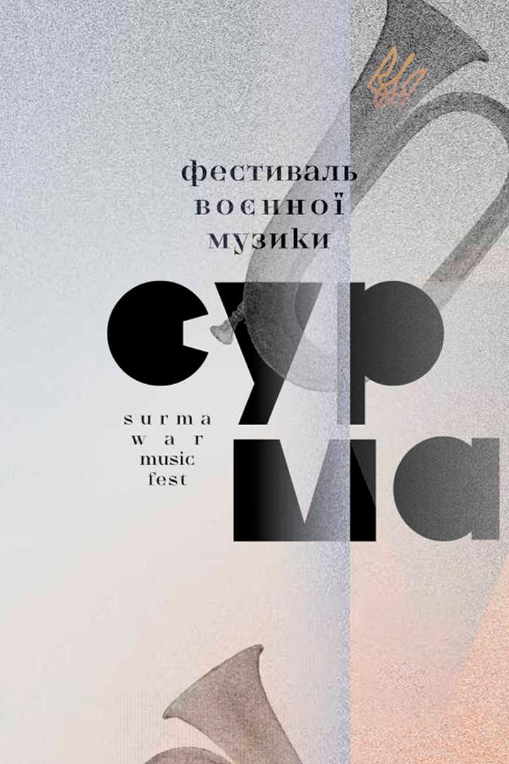 Сурма (surma) Музыка