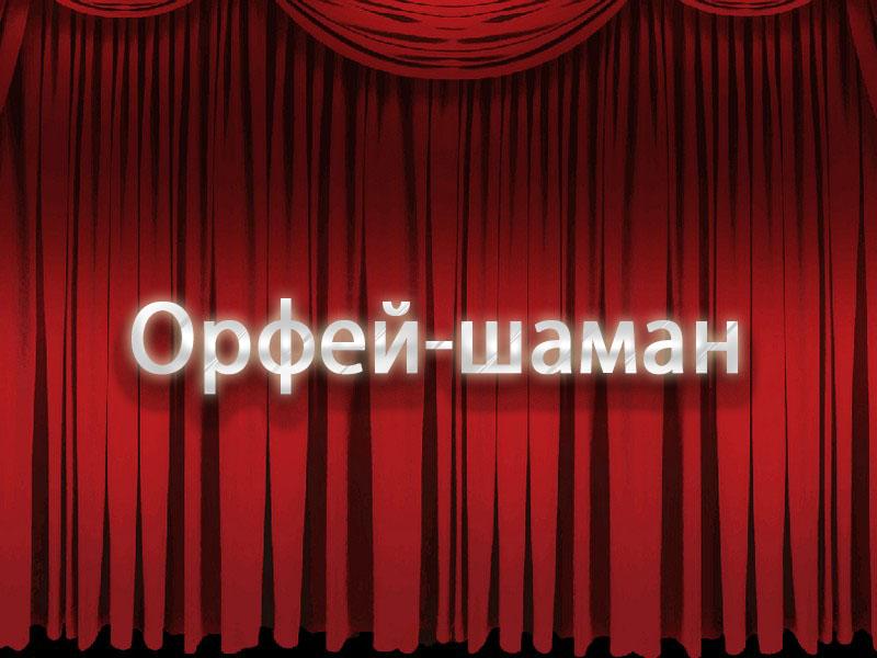 Орфей-шаман (orfej-shaman) Музыка