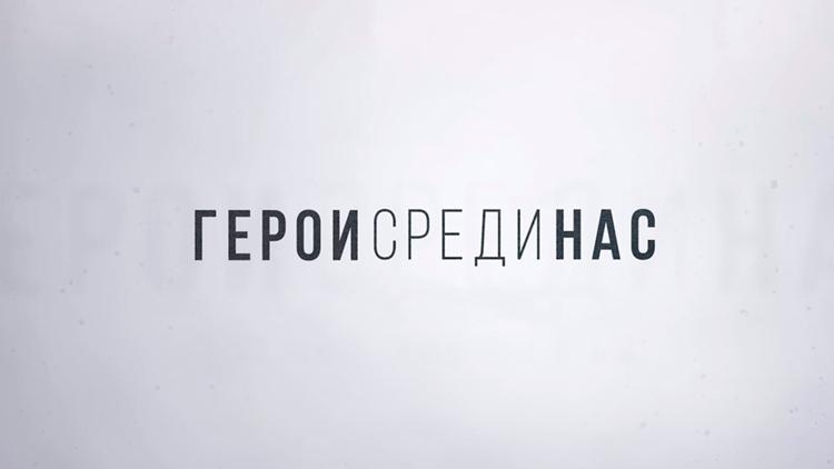 Постер Герои среди нас