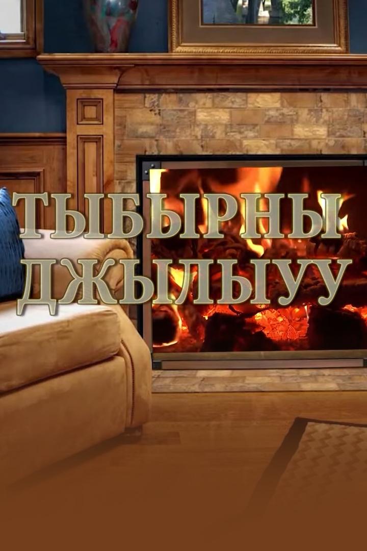 Тепло очага (teplo-ochaga) Досуг, хобби
