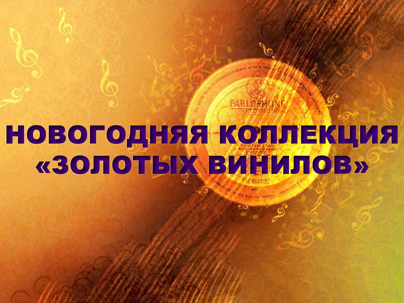 Новогодняя коллекция «золотых винилов» (novogodnjaja-kollektsija-zolotyh-vinilov) Досуг, хобби