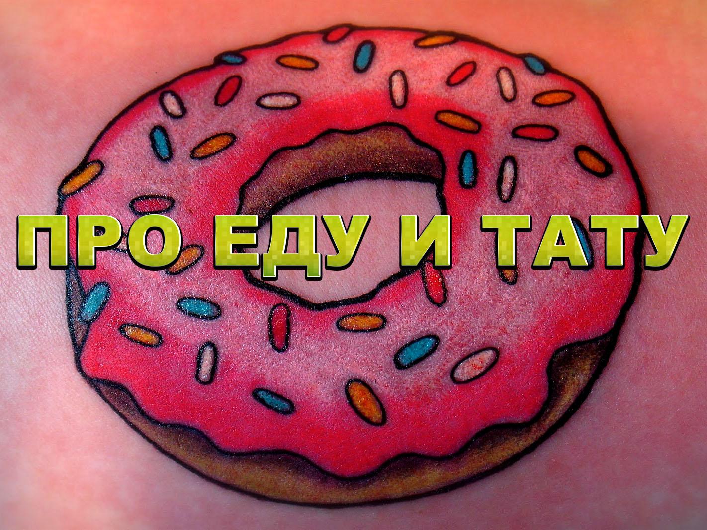 Про еду и тату (pro-edu-i-tatu) Досуг, хобби