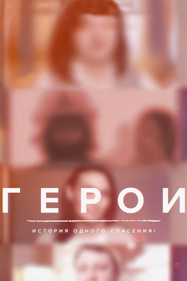 Герои (geroi) ТВ-шоу