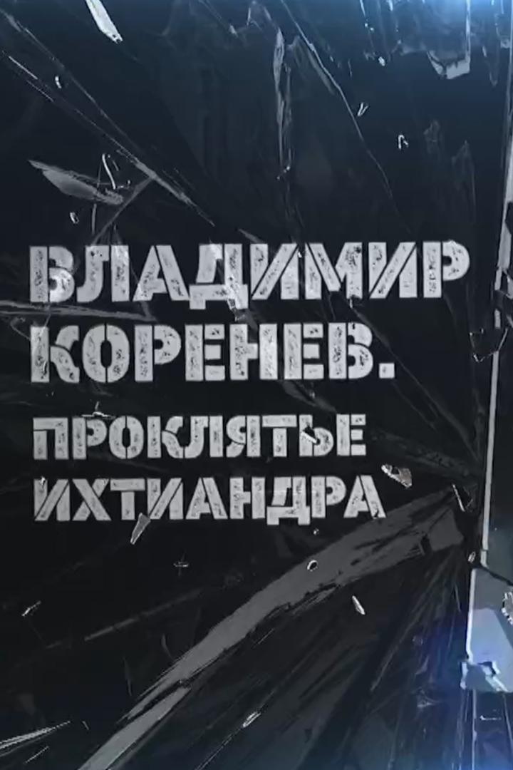 Владимир Коренев. Проклятье Ихтиандра (vladimir-korenev-prokljate-ihtiandra) Документальный фильм