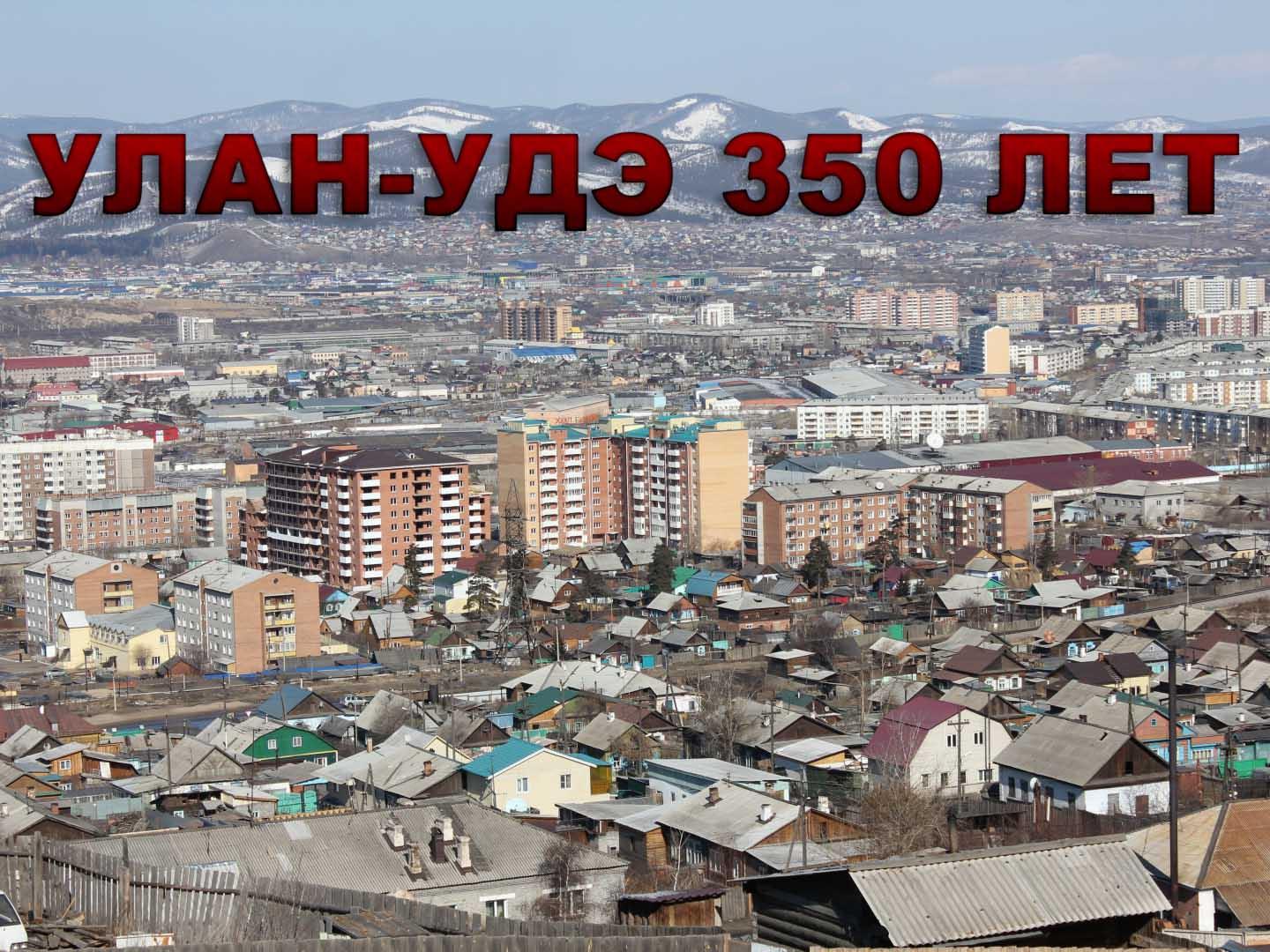 Улан-Удэ 350 лет (ulan-ude-350-let) Документальный фильм