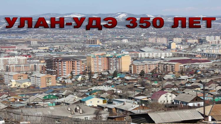 Постер Улан-Удэ 350 лет