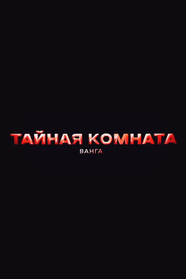 Тайная комната. Ванга (tajnaja-komnata-vanga) Документальный фильм