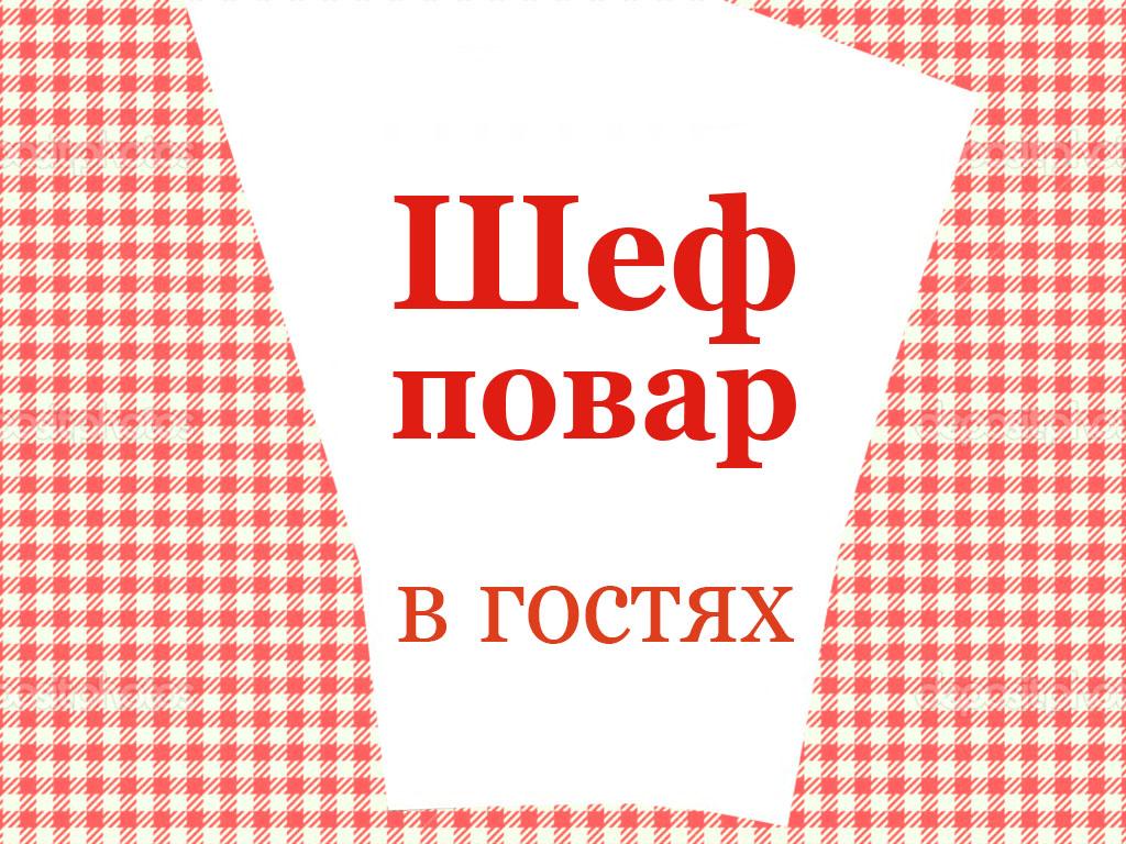 Шеф-повар в гостях (shef-povar-v-gostjah) Досуг, хобби