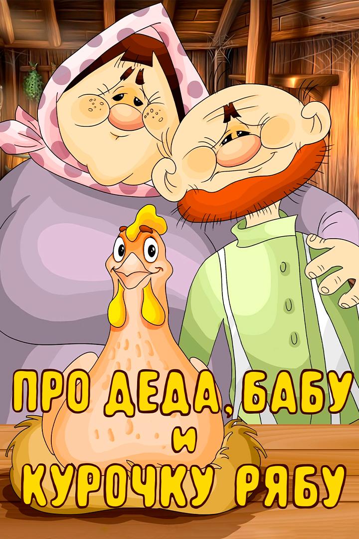 Про Деда, Бабу и Курочку Рябу (pro-deda-babu-i-kurochku-rjabu) Мультфильм 1982