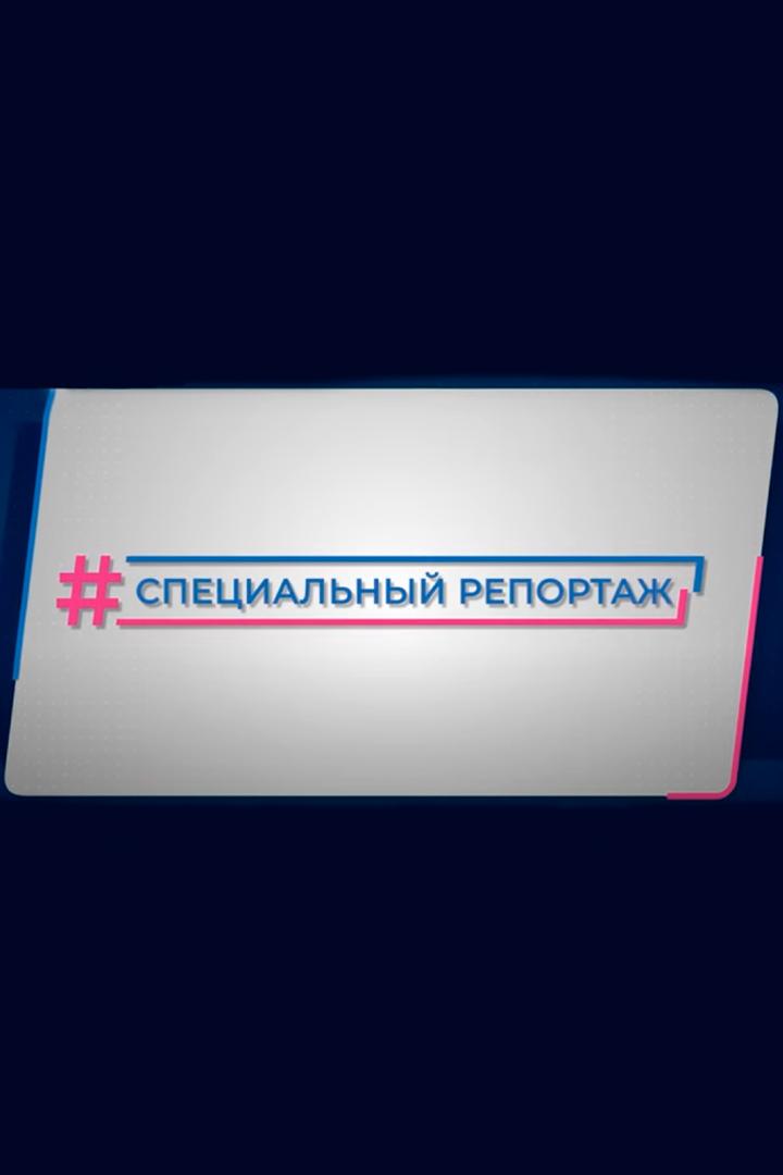 Спецрепортаж (spetsreportazh) Новости