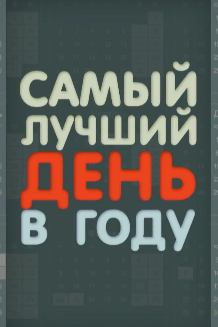 Самый лучший день в году (samyj-luchshij-den-v-godu) Досуг, хобби