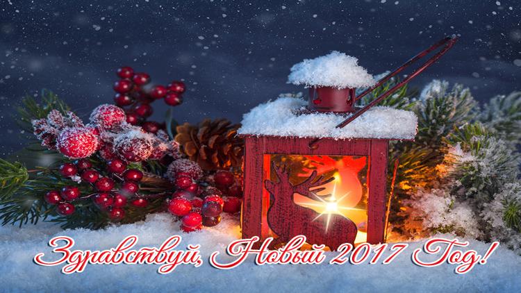 Постер Здравствуй, Новый 2017 Год!