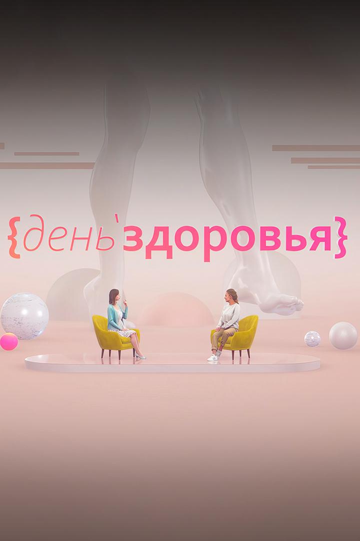 День здоровья (den-zdorovja) Познавательное