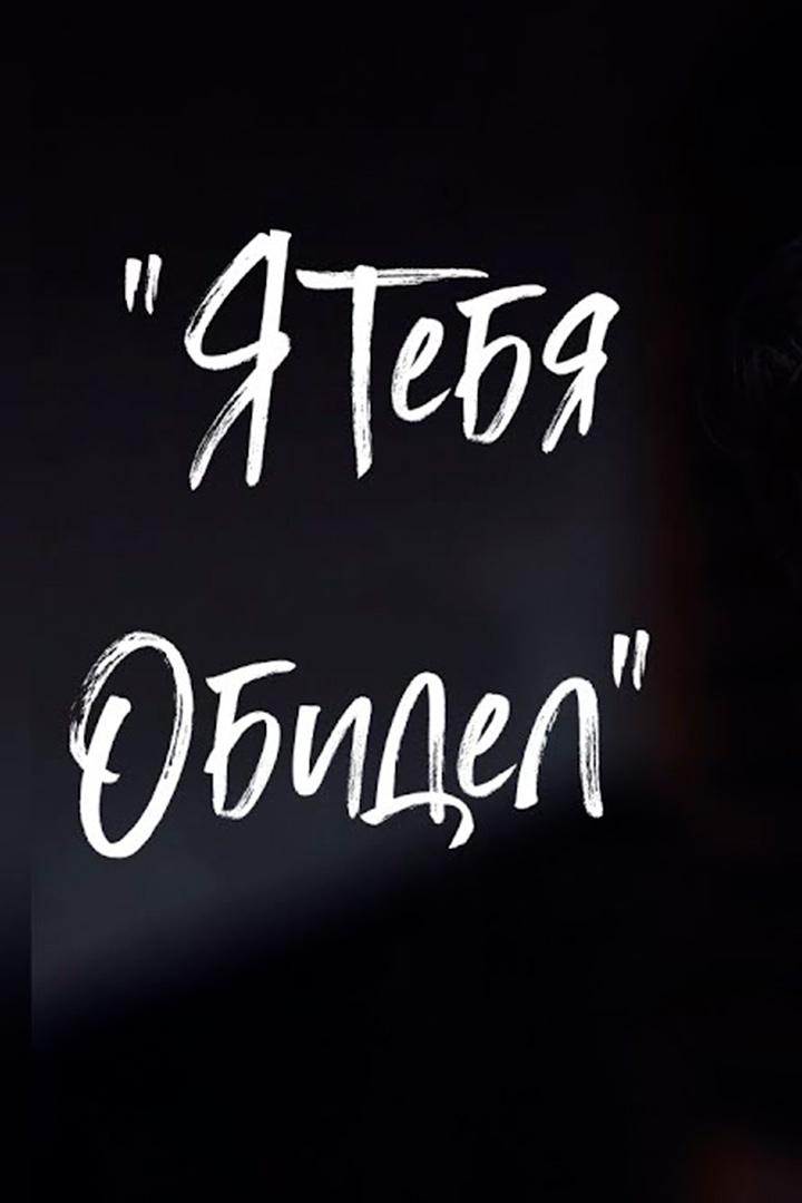 NЮ Я тебя обидел (nju-ja-tebja-obidel) Музыка