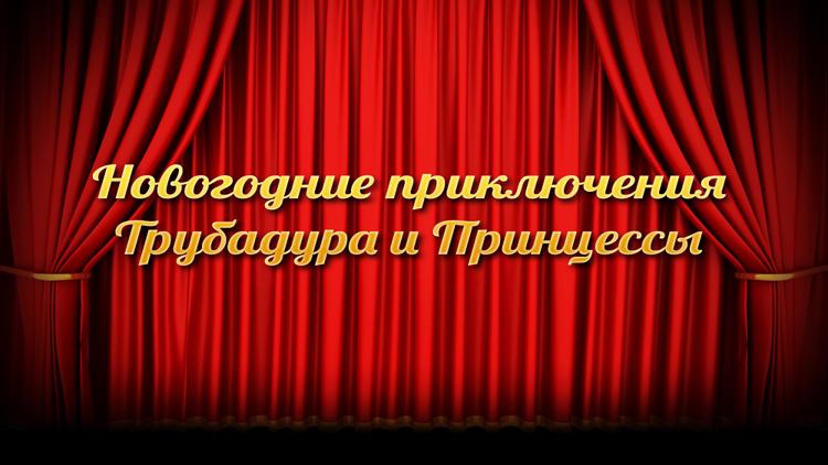 Постер Новогодние приключения Трубадура и Принцессы