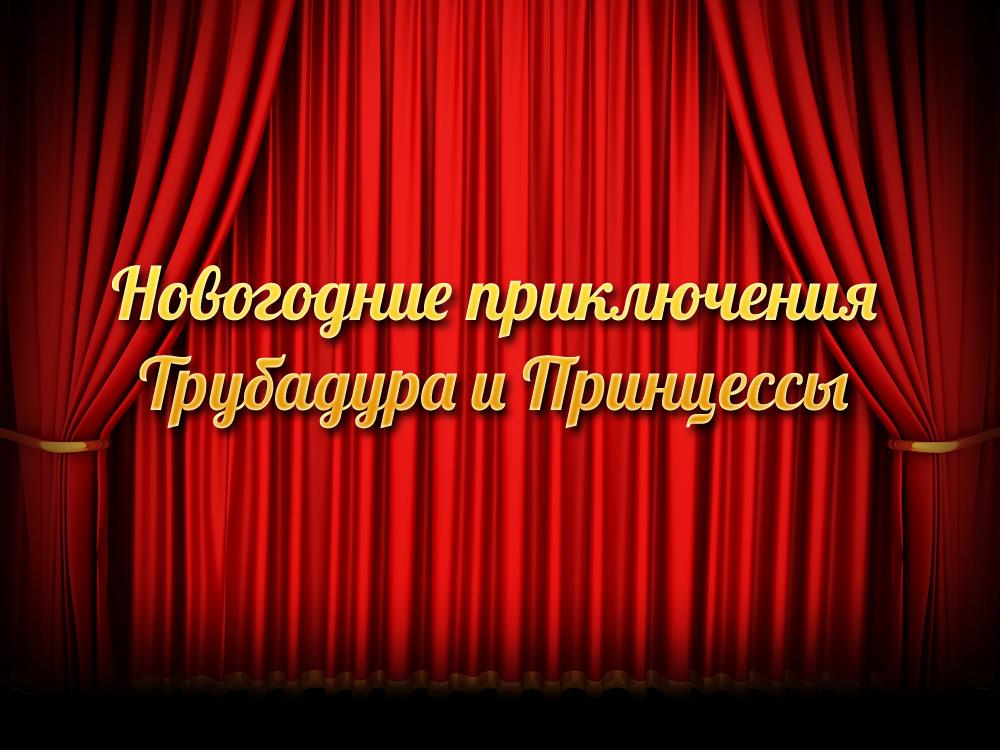 Новогодние приключения Трубадура и Принцессы (novogodnie-prikljuchenija-trubadura-i-printsessy) Спектакль