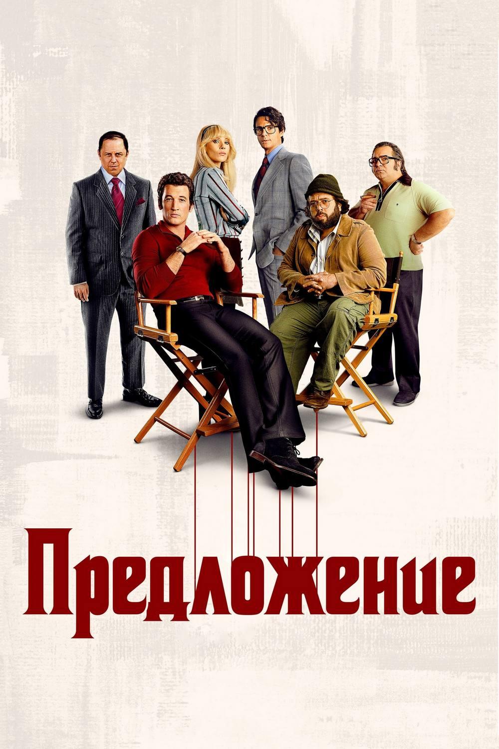 Предложение (predlozhenie) Сериал 2022