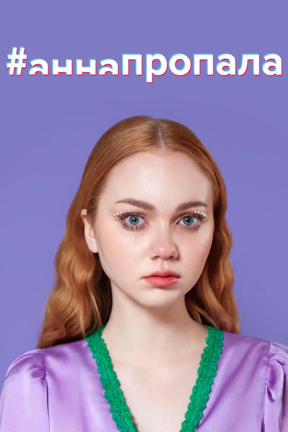 #аннапропала (annapropala) Сериал 2023