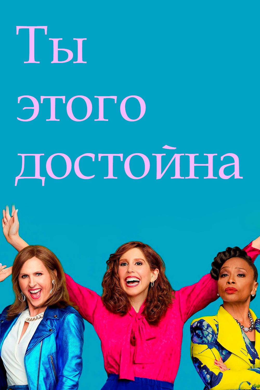 Ты этого достойна (ty-etogo-dostojna) Сериал 2022