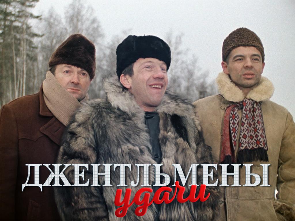 Джентльмены удачи (dzhentlmeny-udachi) Документальный фильм