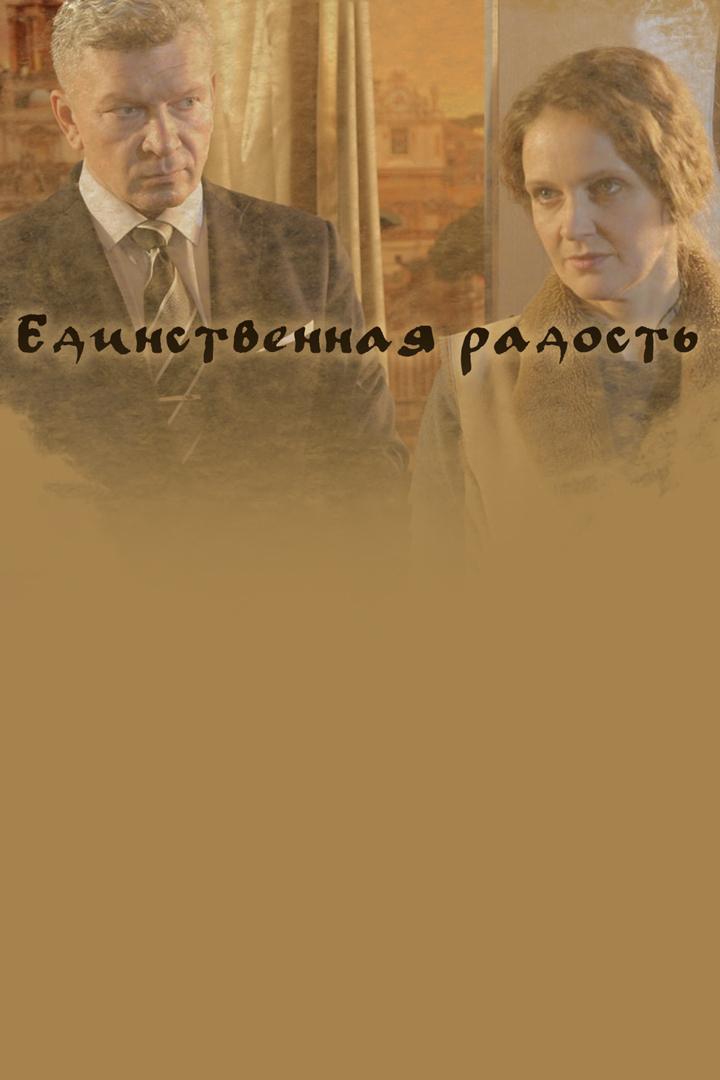 Единственная радость (edinstvennaja-radost) Фильм 2019
