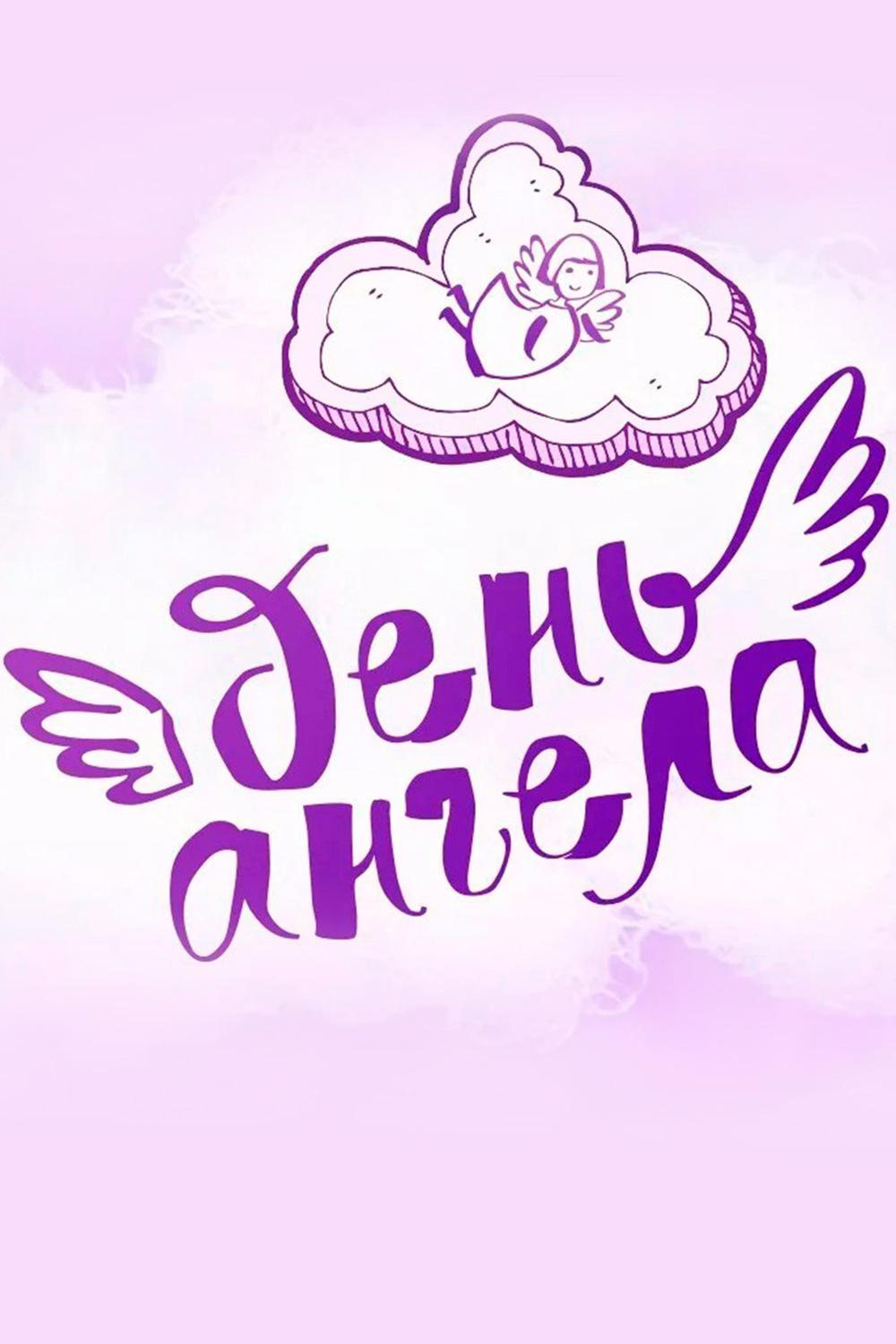 День ангела (den-angela) ТВ-шоу