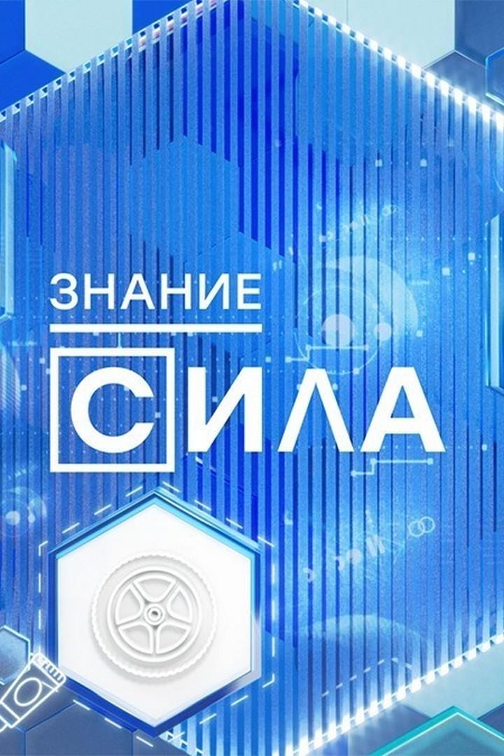 Знание — сила (znanie-sila) Познавательное