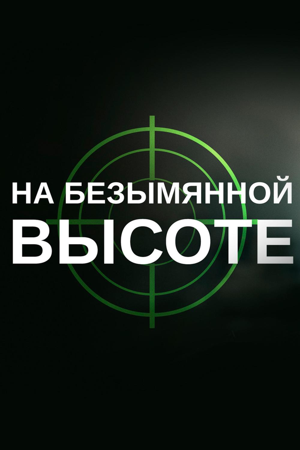 На безымянной высоте (na-bezymjannoj-vysote) Сериал 2004